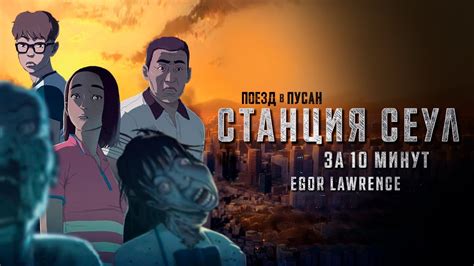 Станция «Сеул» 
 2024.04.27 07:26 смотреть мультфильм онлайн.
